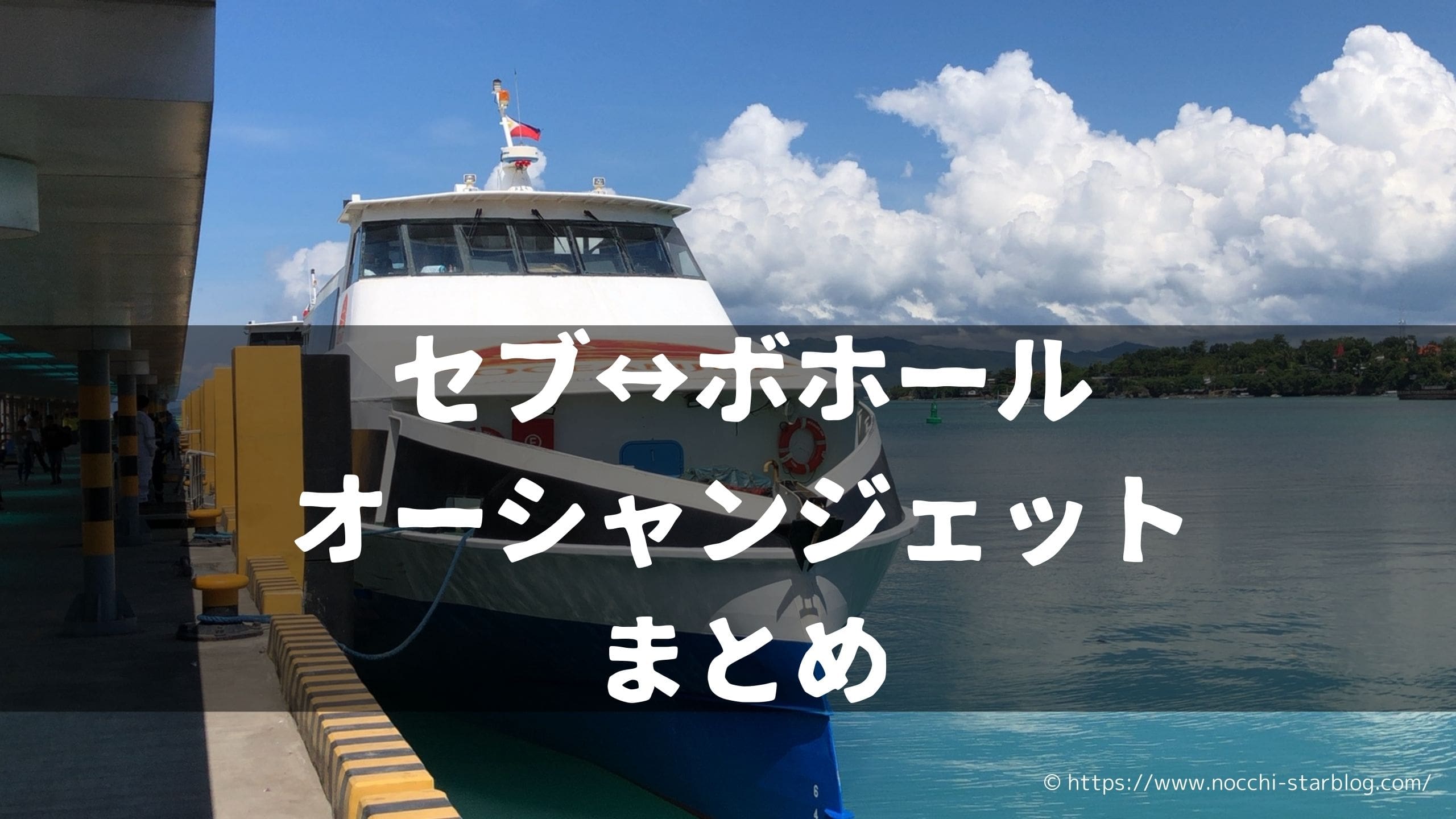 セブからボホール島へ】高速フェリー「オーシャンジェット」での行き方